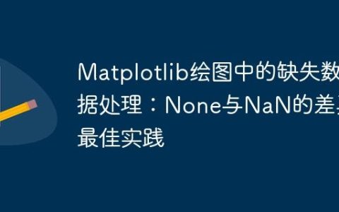 Matplotlib绘图中的缺失数据处理：None与NaN的差异与最佳实践