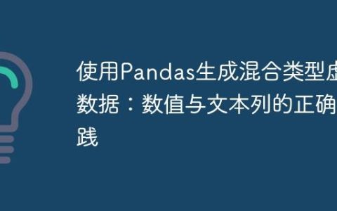 使用Pandas生成混合类型虚拟数据：数值与文本列的正确实践