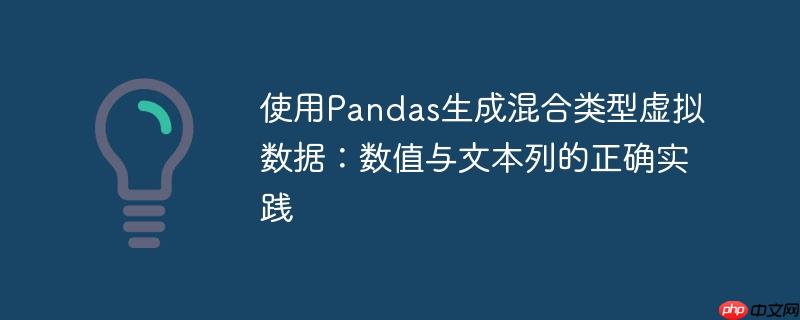 使用Pandas生成混合类型虚拟数据:数值与文本列的正确实践