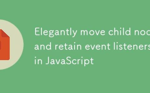 JavaScript中优雅地移动子节点并保留事件监听器