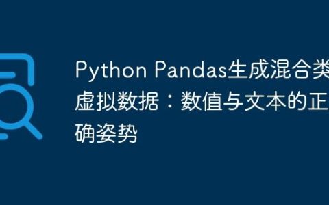 Python Pandas生成混合类型虚拟数据：数值与文本的正确姿势
