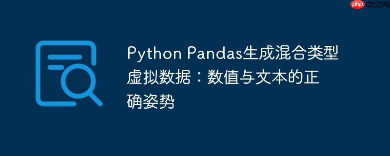 Python Pandas生成混合类型虚拟数据:数值与文本的正确姿势