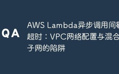 AWS Lambda异步调用间歇性超时：VPC网络配置与混合子网的陷阱