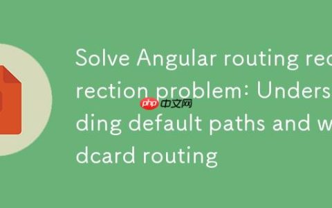 解决 Angular 路由重定向问题：理解默认路径与通配符路由