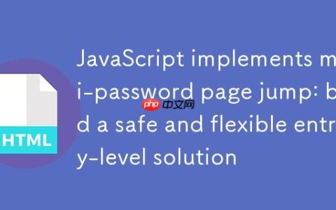 JavaScript实现多密码页面跳转：构建一个安全且灵活的入门级方案