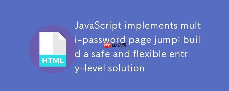 JavaScript实现多密码页面跳转:构建一个安全且灵活的入门级方案