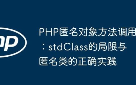 PHP匿名对象方法调用：stdClass的局限与匿名类的正确实践
