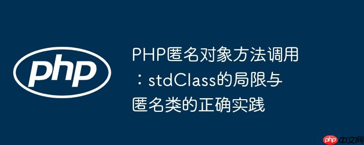 php匿名对象方法调用：stdclass的局限与匿名类的正确实践