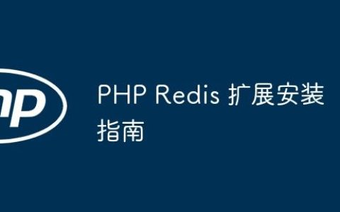 PHP Redis 扩展安装指南