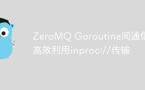 ZeroMQ Goroutine间通信：高效利用inproc://传输