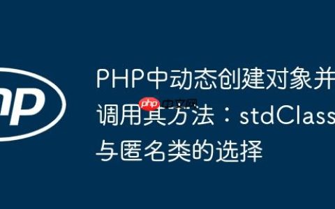 PHP中动态创建对象并调用其方法：stdClass与匿名类的选择