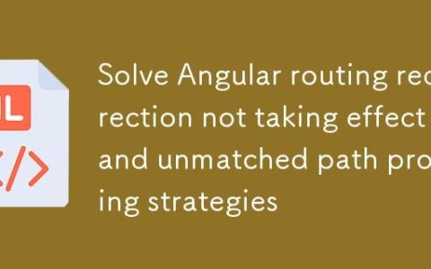 解决 Angular 路由重定向不生效及未匹配路径处理策略