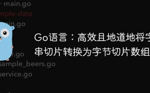 Go语言：高效且地道地将字符串切片转换为字节切片数组