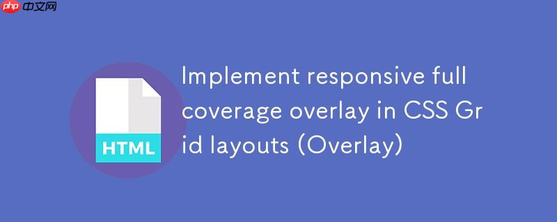css grid 布局中实现响应式全覆盖叠加层(overlay)