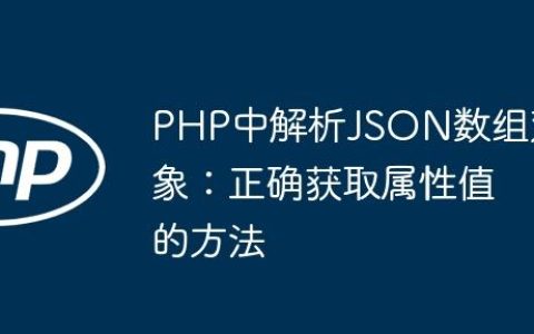 PHP中解析JSON数组对象：正确获取属性值的方法