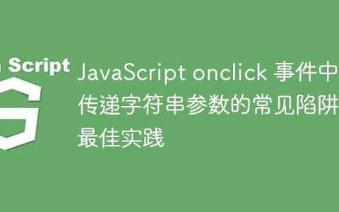 JavaScript onclick 事件中传递字符串参数的常见陷阱与最佳实践