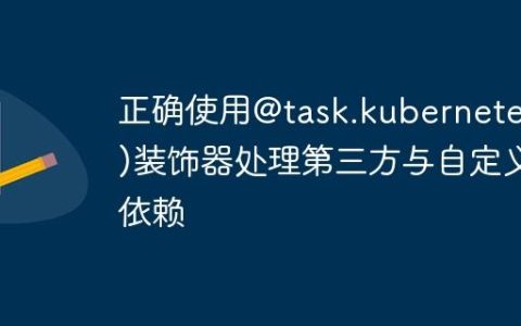 正确使用@task.kubernetes()装饰器处理第三方与自定义依赖