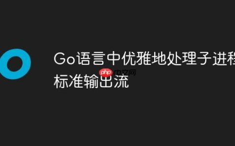 Go语言中优雅地处理子进程标准输出流