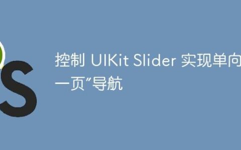 控制 UIKit Slider 实现单向“下一页”导航