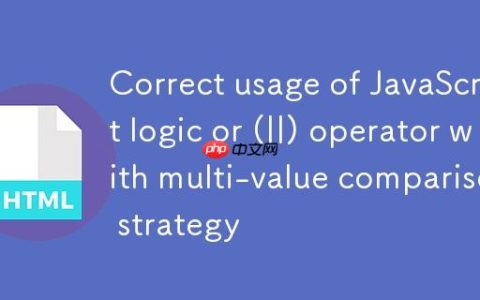 JavaScript逻辑或（||）运算符的正确用法与多值比较策略