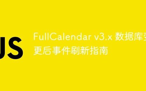 FullCalendar v3.x 数据库变更后事件刷新指南