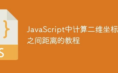 JavaScript中计算二维坐标点之间距离的教程