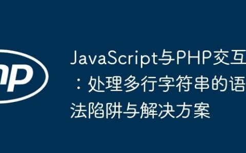 JavaScript与PHP交互：处理多行字符串的语法陷阱与解决方案