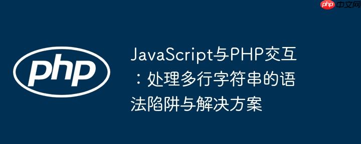 JavaScript与PHP交互:处理多行字符串的语法陷阱与解决方案