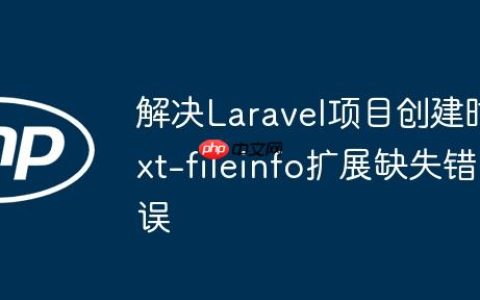 解决Laravel项目创建时ext-fileinfo扩展缺失错误
