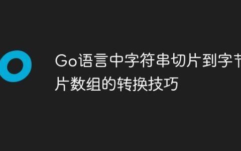 Go语言中字符串切片到字节切片数组的转换技巧