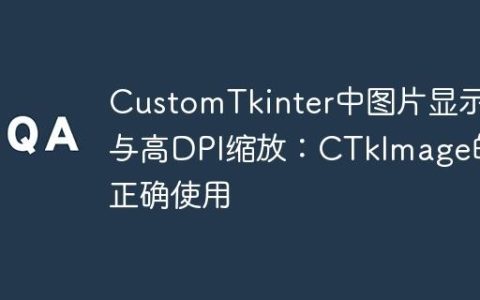 CustomTkinter中图片显示与高DPI缩放：CTkImage的正确使用
