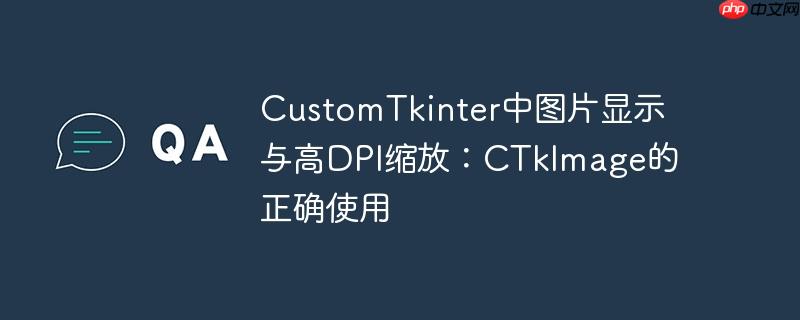 CustomTkinter中图片显示与高DPI缩放:CTkImage的正确使用