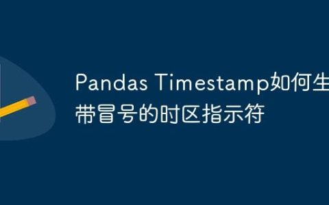 Pandas Timestamp如何生成带冒号的时区指示符