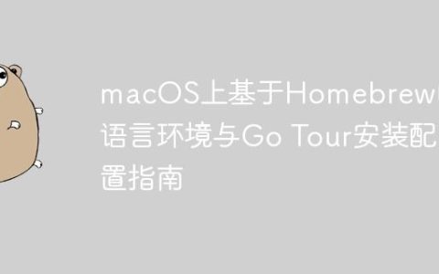 macOS上基于Homebrew的Go语言环境与Go Tour安装配置指南