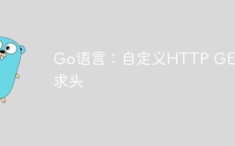 Go语言：自定义HTTP GET请求头
