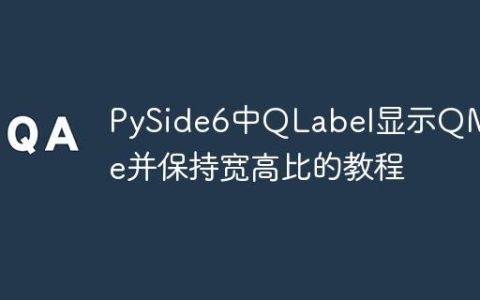PySide6中QLabel显示QMovie并保持宽高比的教程