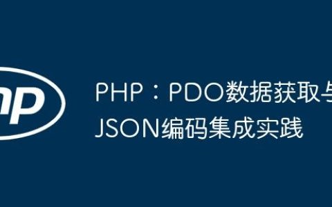PHP：PDO数据获取与JSON编码集成实践