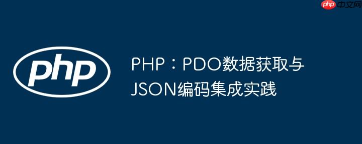PHP:PDO数据获取与JSON编码集成实践