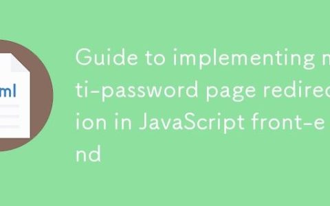 JavaScript前端实现多密码页面重定向指南