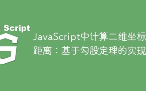 JavaScript中计算二维坐标间距离：基于勾股定理的实现