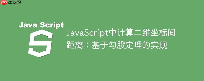 JavaScript中计算二维坐标间距离:基于勾股定理的实现