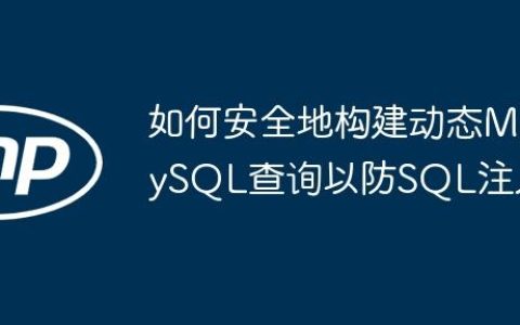 如何安全地构建动态MySQL查询以防SQL注入