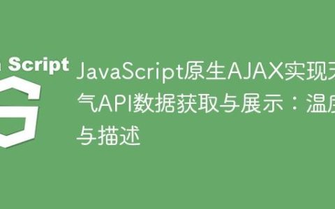 JavaScript原生AJAX实现天气API数据获取与展示：温度与描述