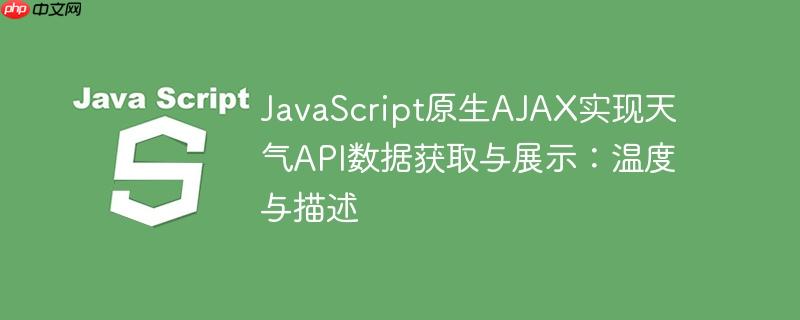 JavaScript原生AJAX实现天气API数据获取与展示:温度与描述