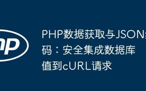 PHP数据获取与JSON编码：安全集成数据库值到cURL请求