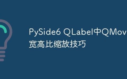 PySide6 QLabel中QMovie的宽高比缩放技巧