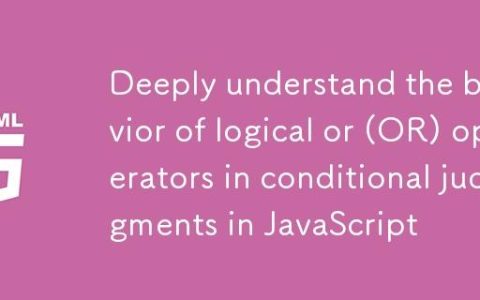 深入理解JavaScript中逻辑或(OR)运算符在条件判断中的行为