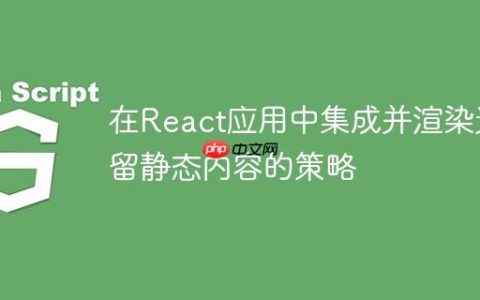 在React应用中集成并渲染遗留静态内容的策略