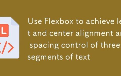 使用Flexbox实现三段文本的左右及居中对齐与间距控制