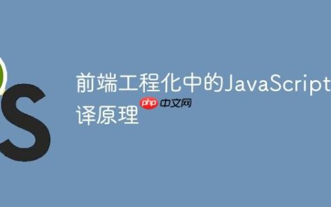 前端工程化中的JavaScript编译原理
